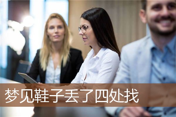 梦见鞋子丢了四处找