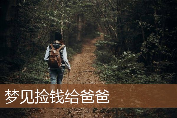 梦见捡钱给爸爸