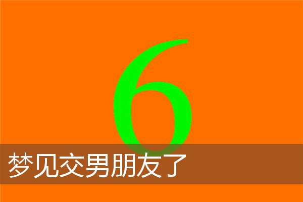 梦见交男朋友了 周公解梦梦到交男朋友了是什么意思 做梦梦见交男朋友了好不好 周公解梦官网