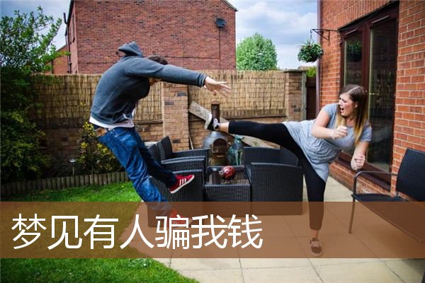 梦见有人骗我钱