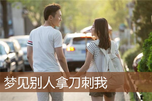 梦见别人拿刀刺我