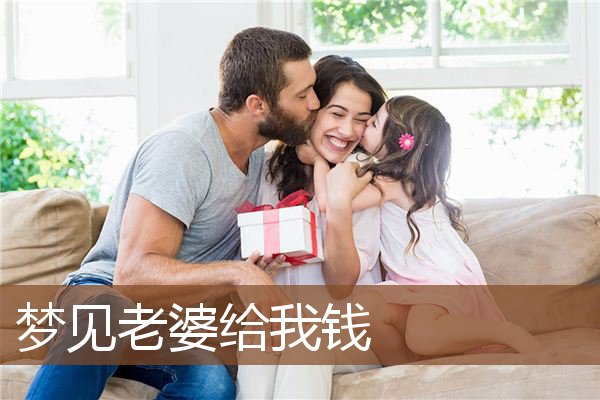 梦见老婆给我钱