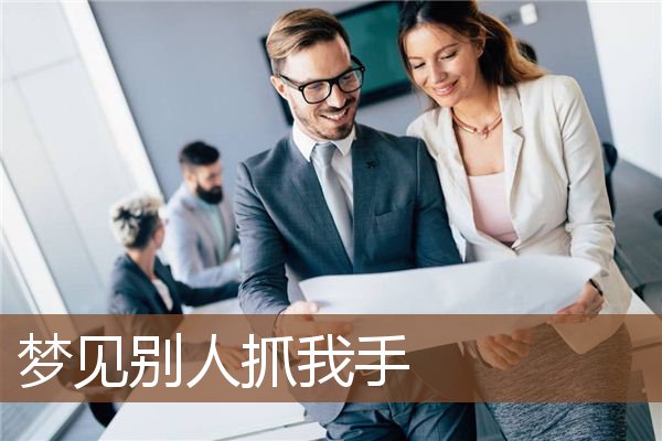 梦见别人抓我手