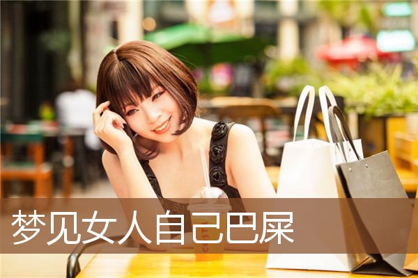 梦见女人自己巴屎