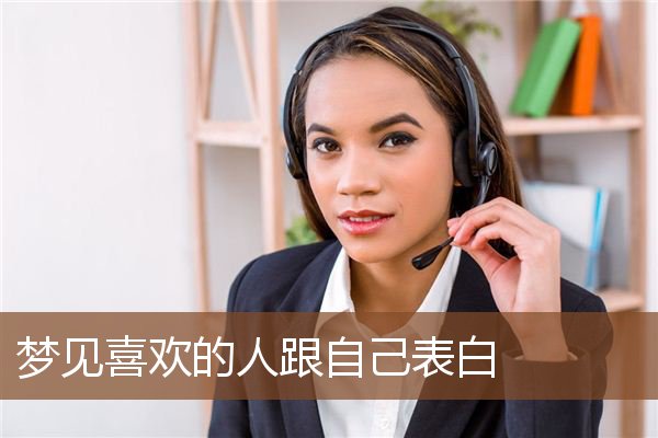 梦见喜欢的人跟自己表白 周公解梦梦到喜欢的人跟自己表白是什么意思 做梦梦见喜欢的人跟自己表白好不好 周公解梦官网