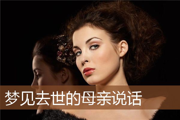 梦见和已死的人说话是什么意思(梦见和已死的人说话是什么意思周公解梦)