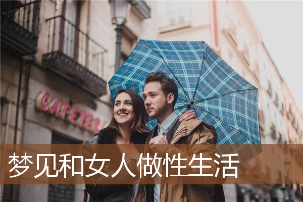 梦见和女人做性生活