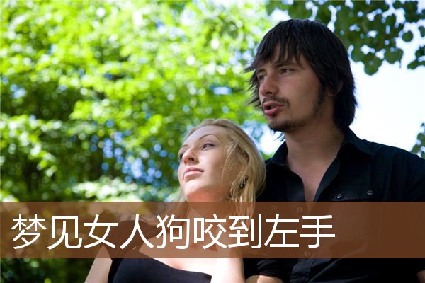 梦见女人狗咬到左手