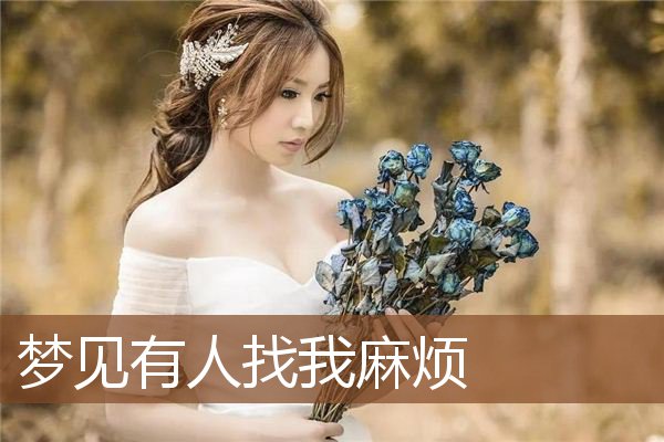 有人找我麻烦