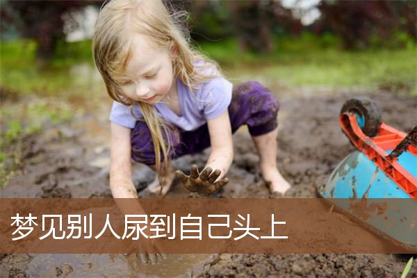 别人尿到自己头上