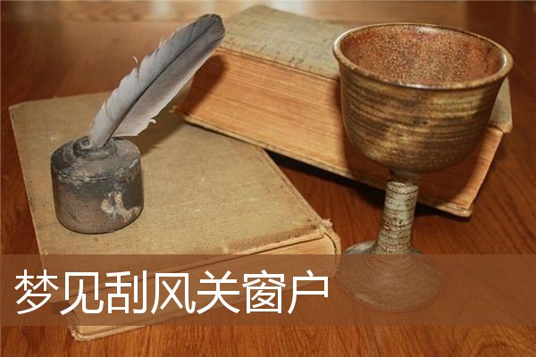 刮风关窗户