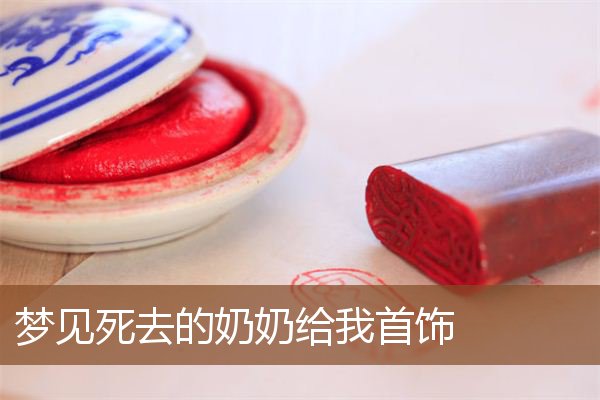 死去的奶奶给我首饰