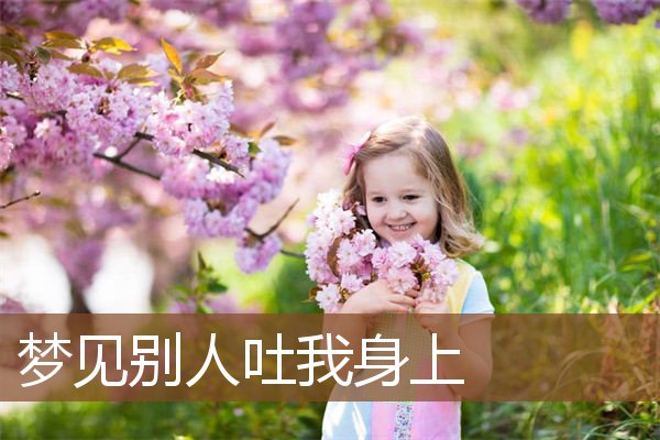 别人吐我身上