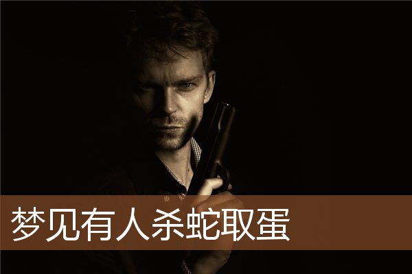 有人杀蛇取蛋