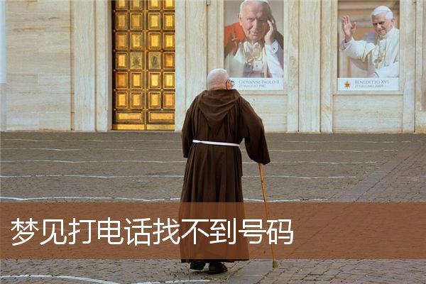 打电话找不到号码