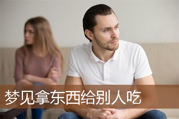 梦见拿东西给别人吃”