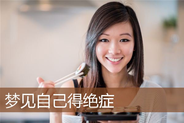 自己得绝症