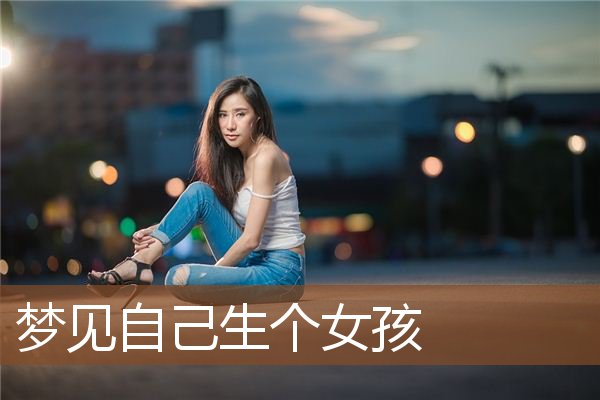 梦见自己生个女孩
