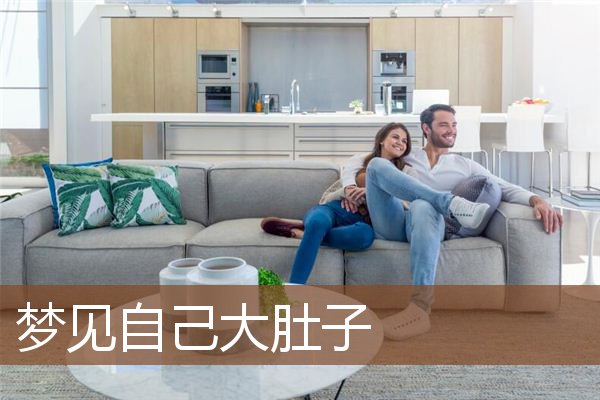 自己大肚子