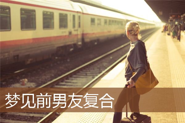 前男友复合