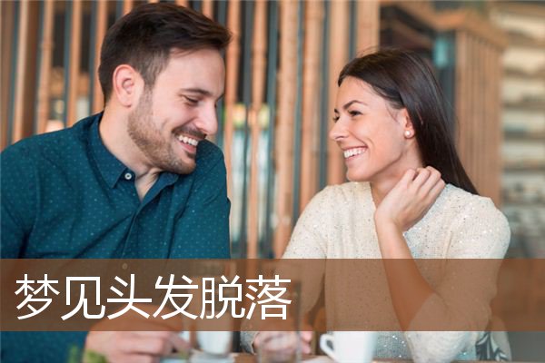 头发脱落