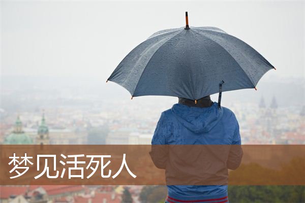 活死人