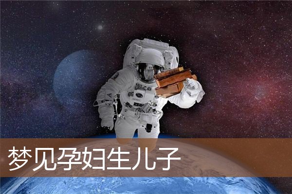 孕妇生儿子
