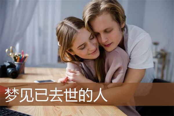 已去世的人