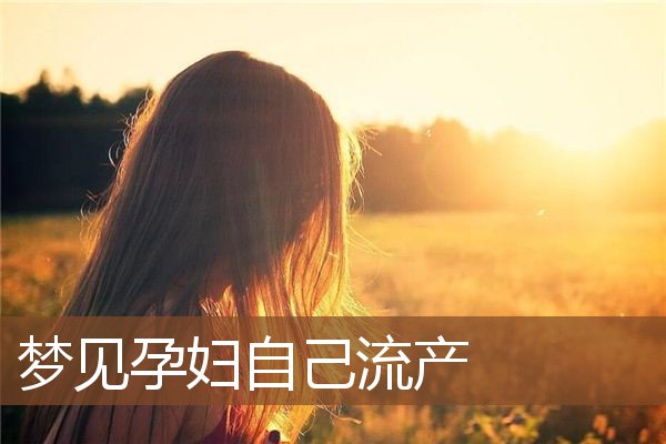 周公解梦梦见孕妇生孩子是什么意思，周公解梦梦见孕妇