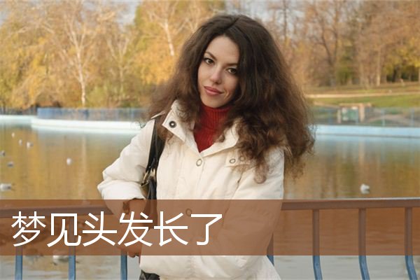 梦见自己洗头发头发变长了（梦见洗头发头发变长了什么意思） 梦见本身
洗头发头发变长了（梦见洗头发头发变长了什么意思） 卜算大全