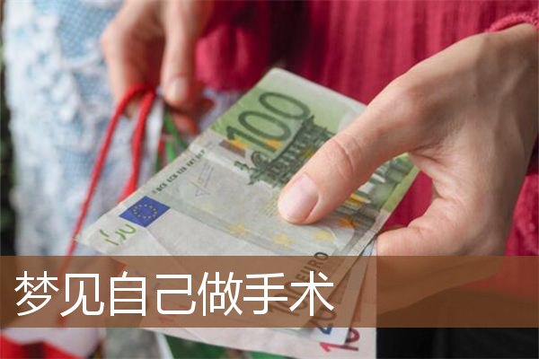 自己做手术