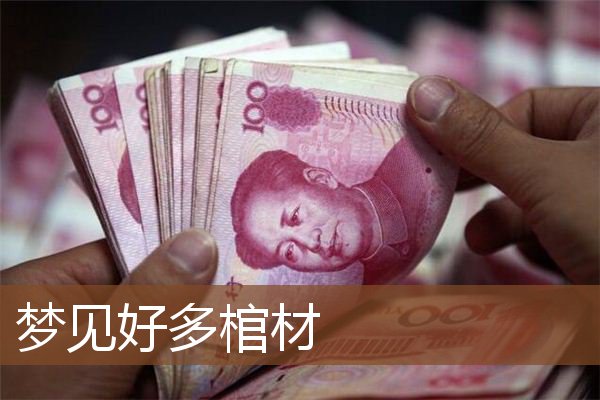 好多棺材