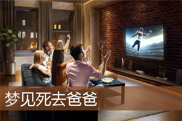 死去爸爸