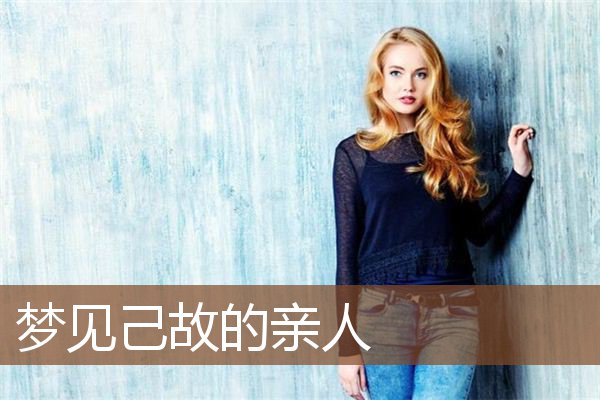 己故的亲人