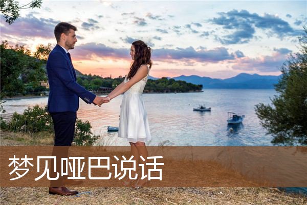 哑巴说话