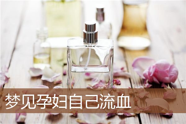 孕妇自己流血