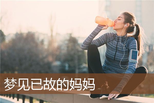 已故的妈妈