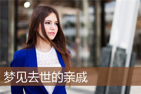 去世的亲戚
