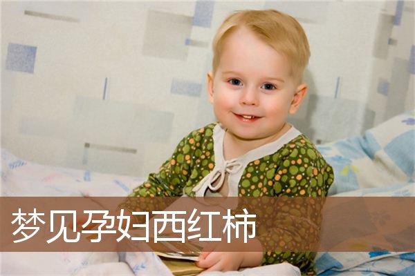 孕妇西红柿