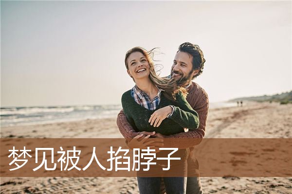 被人掐脖子
