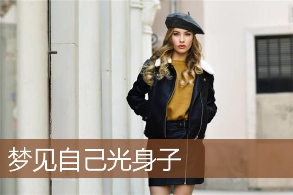 自己光身子