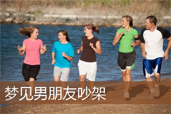 男朋友吵架