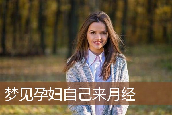 孕妇自己来月经