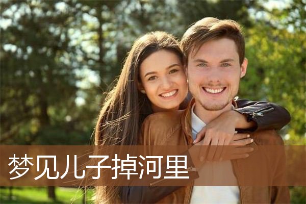 儿子掉河里