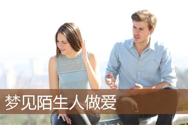 陌生人做爱