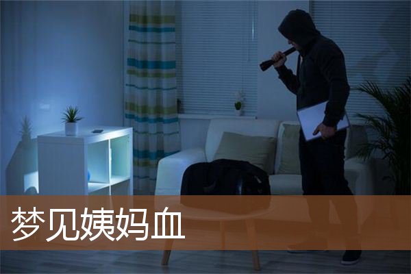 姨妈血