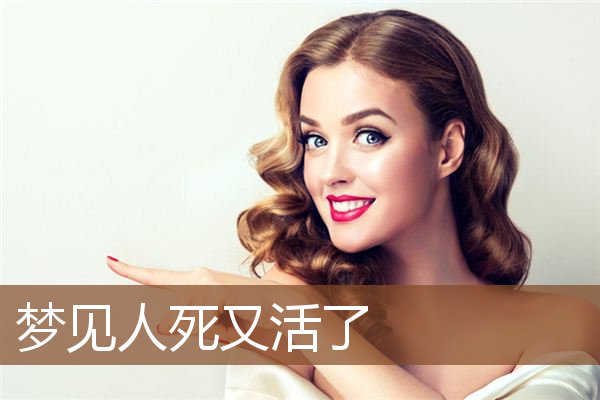 人死又活了