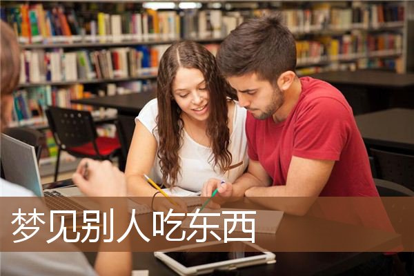 别人吃东西