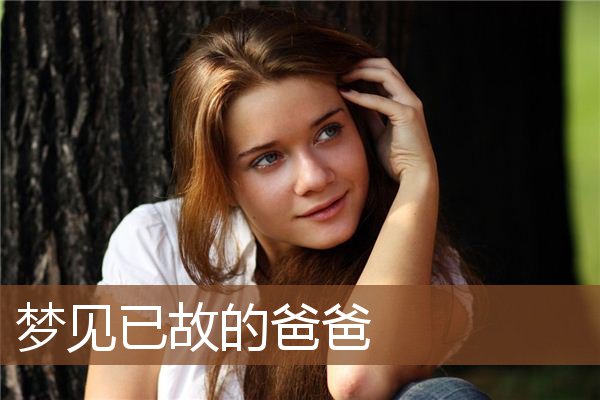 已故的爸爸