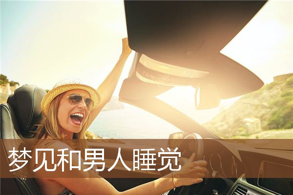 和男人睡觉